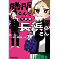 ・膳所くんと長浜さん 第1巻